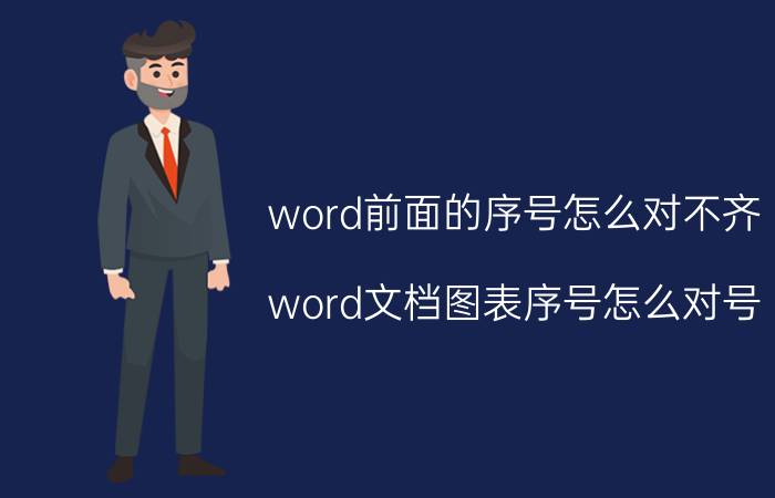 word前面的序号怎么对不齐 word文档图表序号怎么对号？